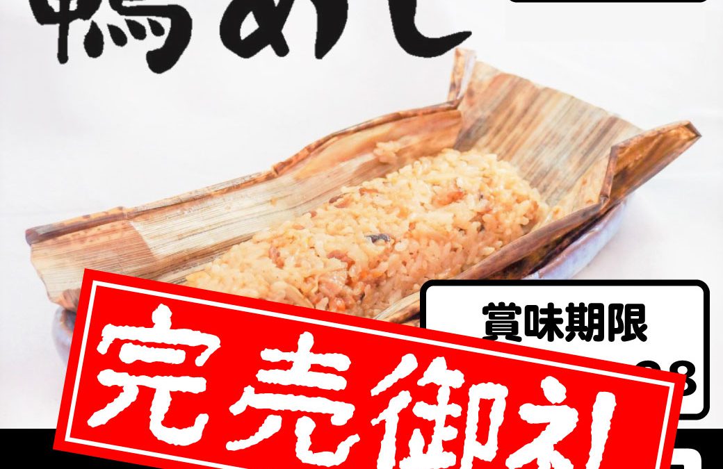 鴨めしセール完売いたしました！2021年5月分
