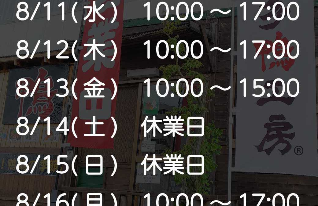 2021年8月お盆期間　直売店営業日のおしらせ