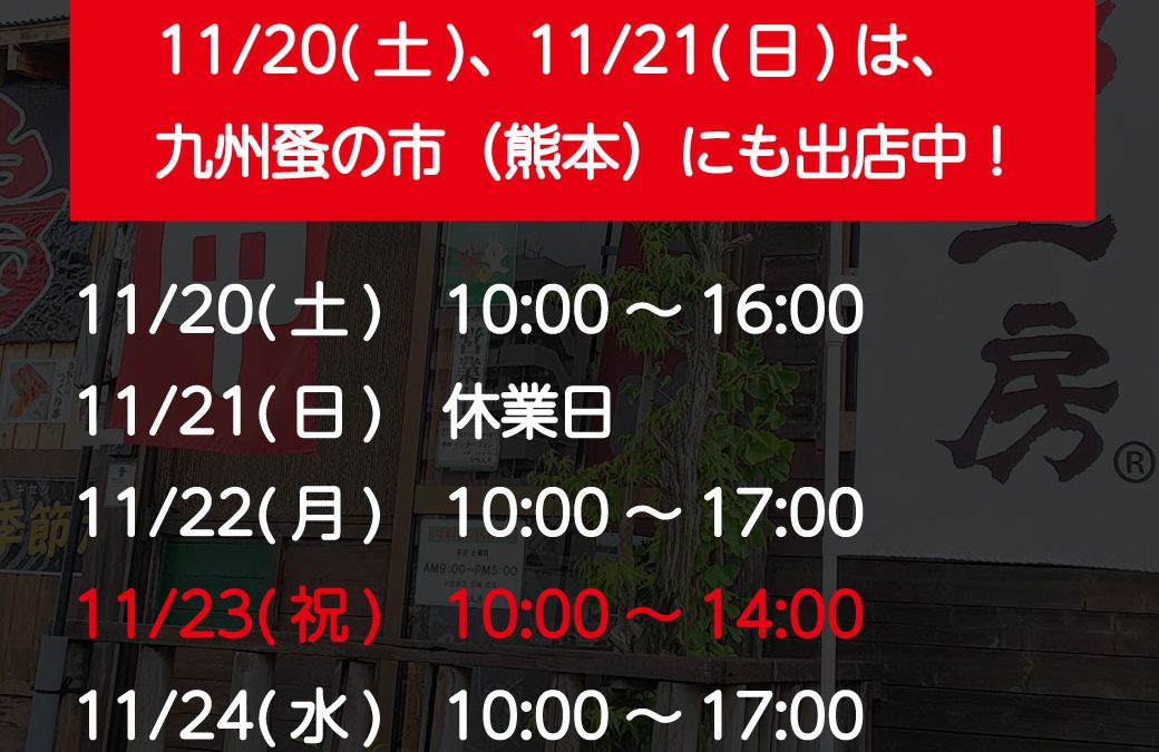 2021年11月第4週　直売店営業日のお知らせ