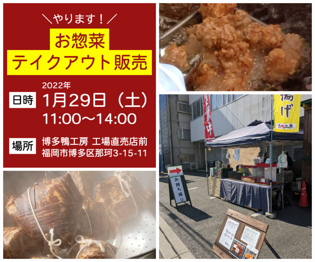 博多鴨工房 工場直売店はお惣菜のテイクアウト販売を開催します。開催日は2022年1月29日土曜日、11時から14時です。