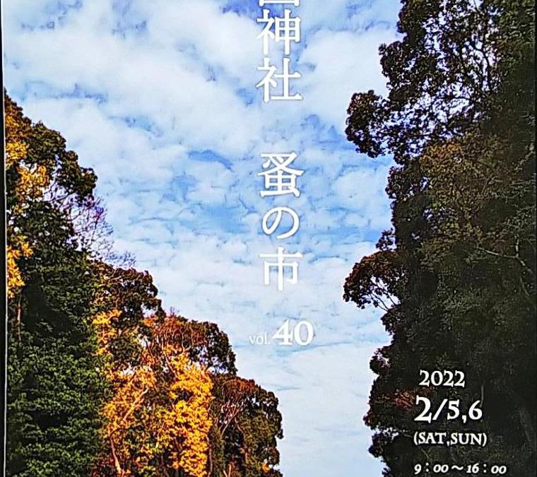 【修正再投稿】第40回 護国神社 蚤の市 に出店します！20220219