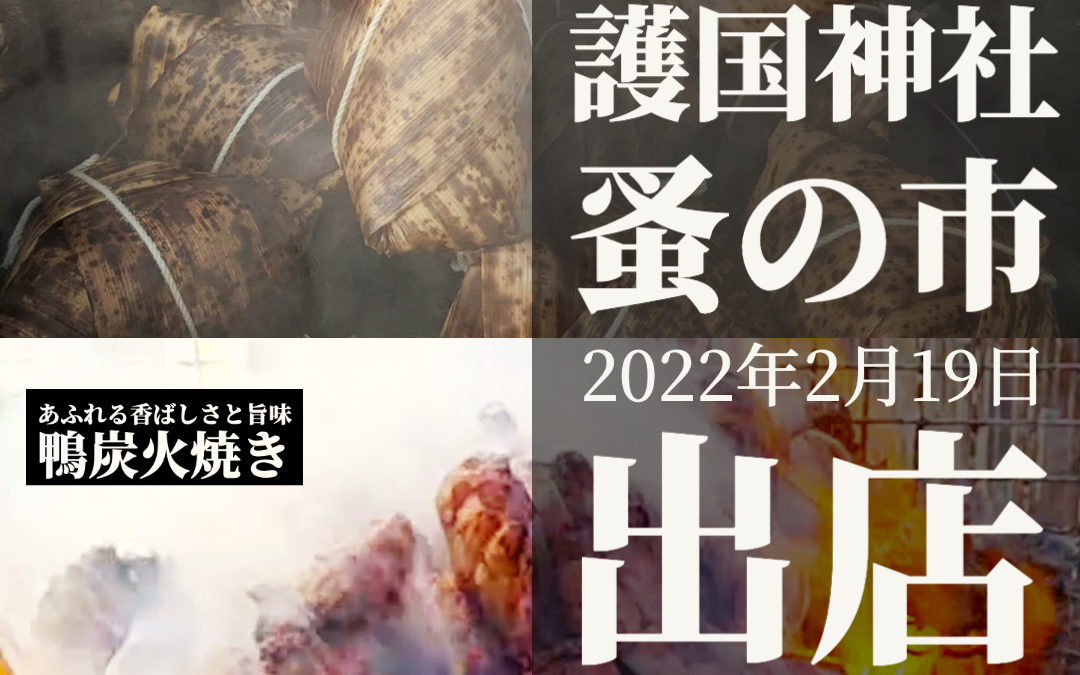 第40回 護国神社 蚤の市 に出店します！20220219【再案内】