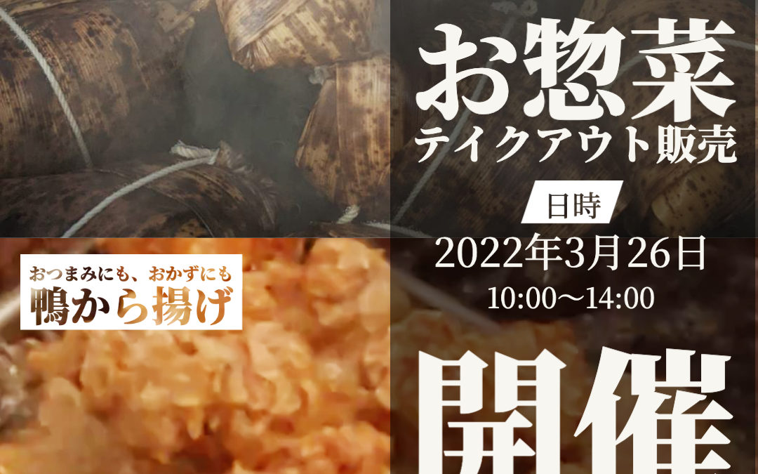 お惣菜テイクアウト販売を開催します。20220326
