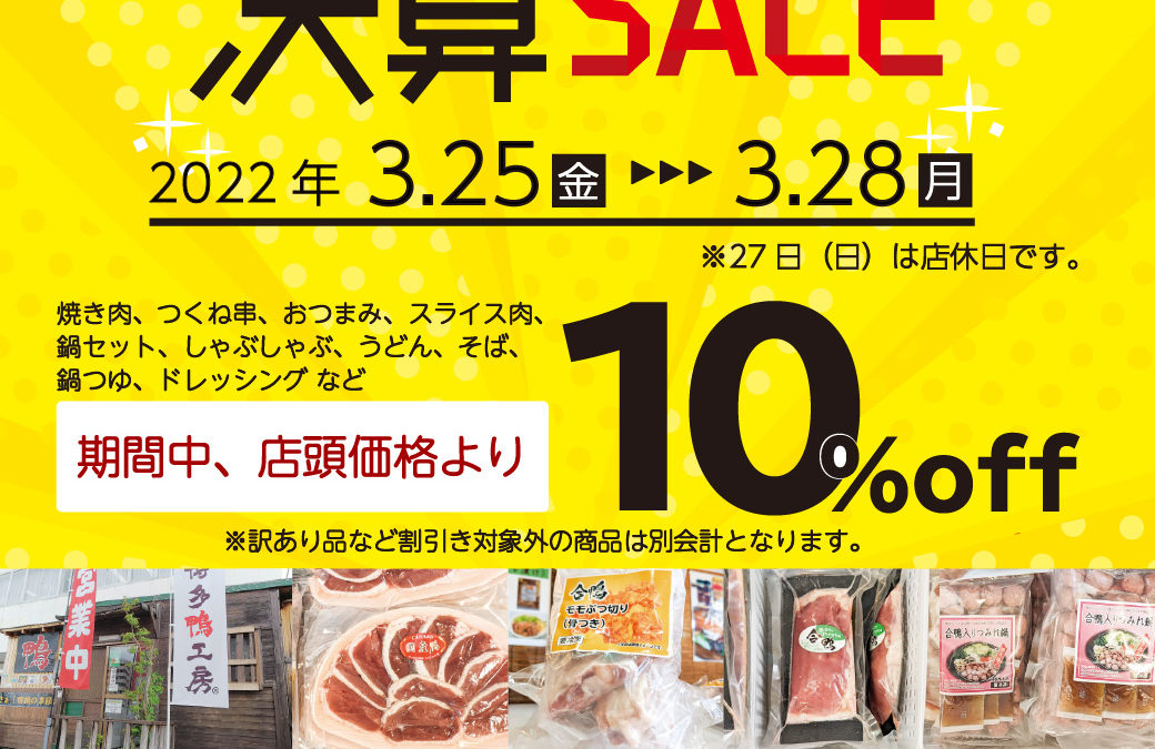 博多鴨工房 工場直売店決算セール20220325-28