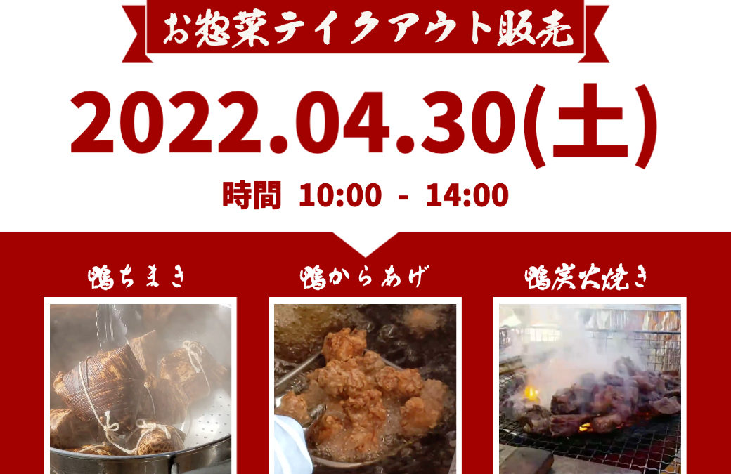 お惣菜テイクアウト販売を開催します。20220430