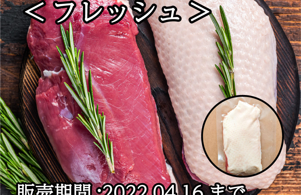 国産鴨＜フレッシュ＞入荷！20220414