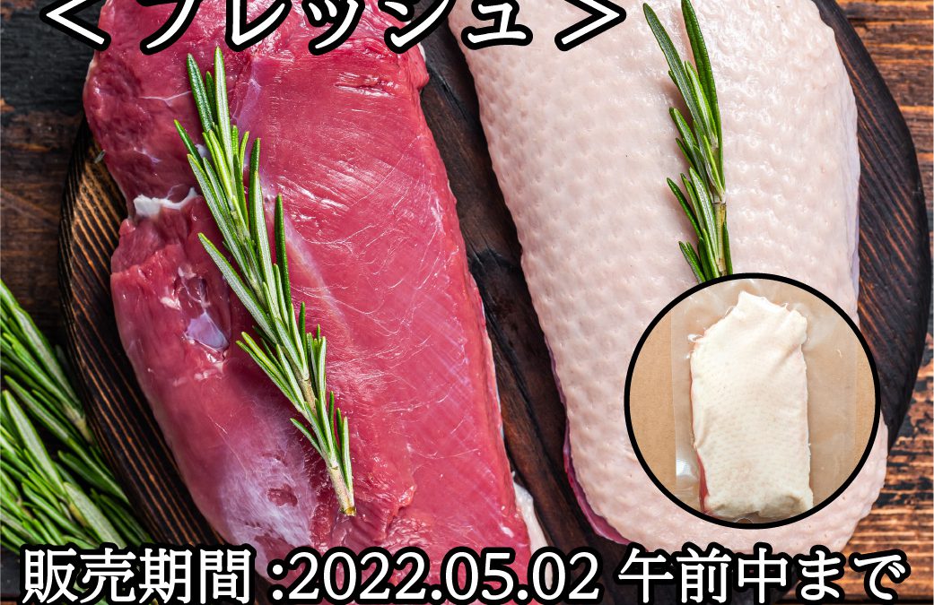 国産鴨＜フレッシュ＞入荷！20220428