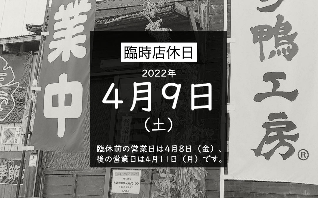 臨時店休日のお知らせ20220409