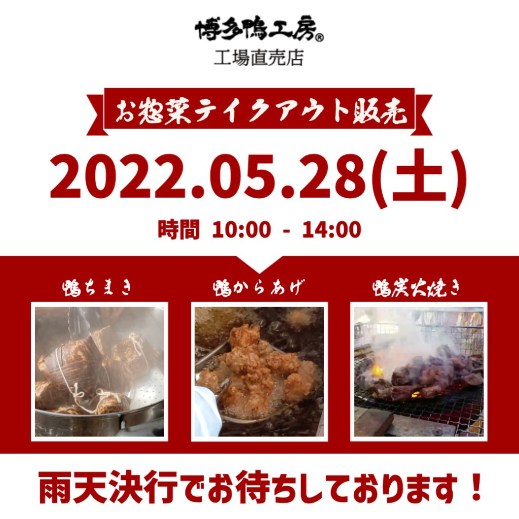 博多鴨工房　工場直売店　お惣菜テイクアウト販売を2022年5月28日に開催します。時間は10時から14時です。雨天決行です。