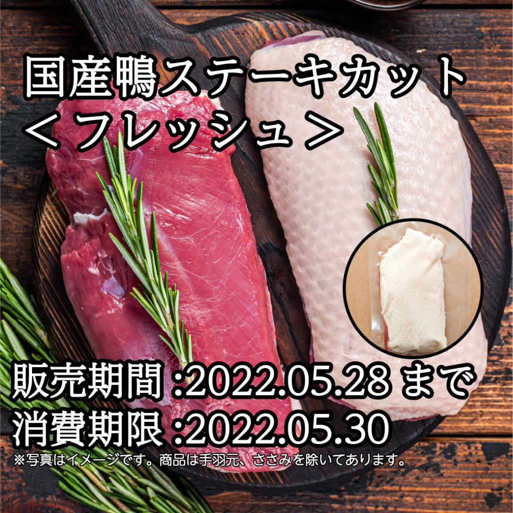 国産鴨フレッシュ2022年5月28日まで販売。消費期限は30日までです