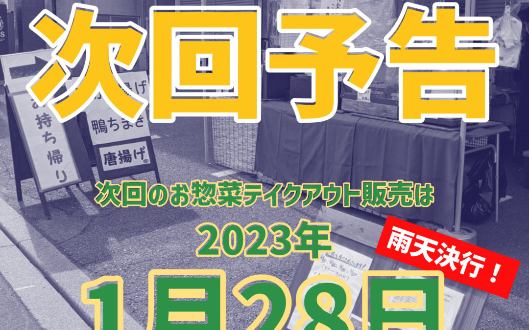 お惣菜テイクアウト販売の予定。20230128