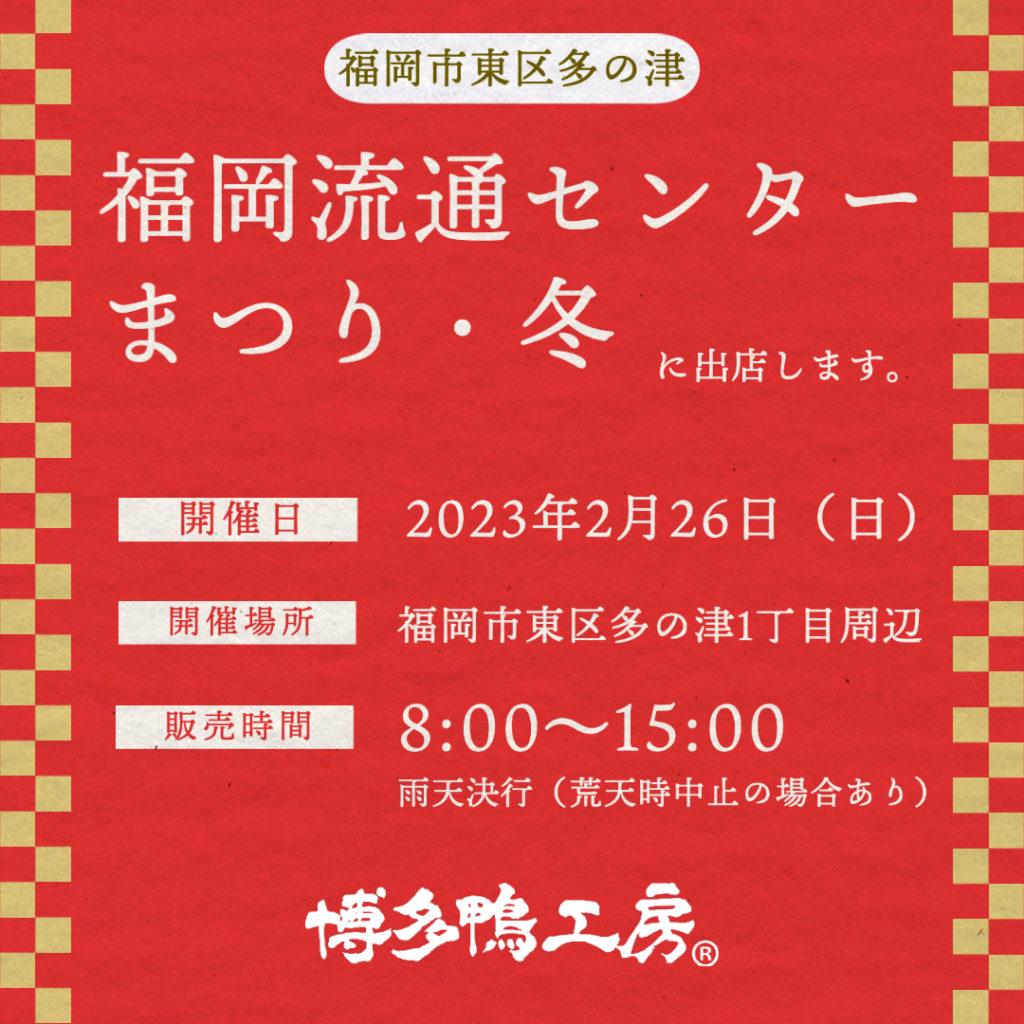 福岡流通センターまつり・冬（2023年2月26日開催） に出店します