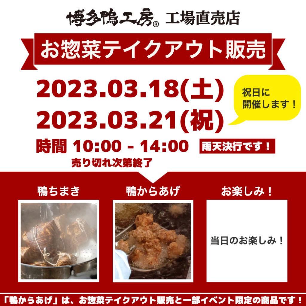 博多鴨工房工場直売店お惣菜テイクアウト販売を2023年3月18日と21日に開催します。