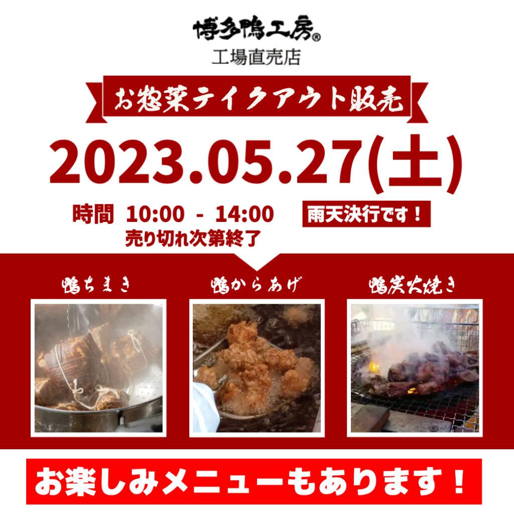 お惣菜テイクアウト販売は2023年5月27日10時から14時です！
