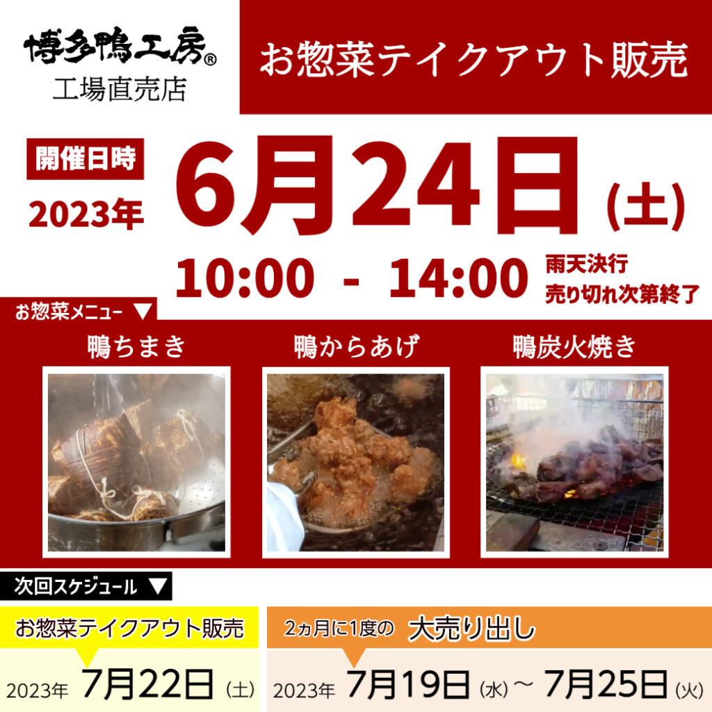 お惣菜テイクアウトは2023年6月24日に開催します。