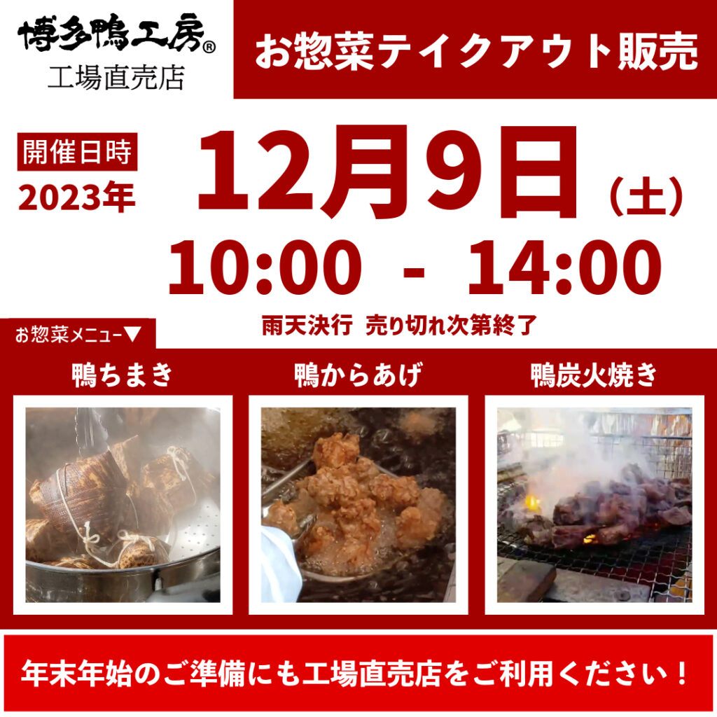 お惣菜テイクアウト販売20231209