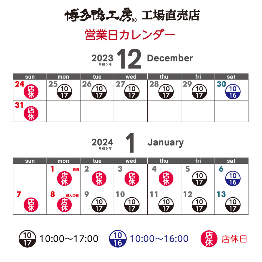博多鴨工房 工場直売店2023年12月営業日カレンダー