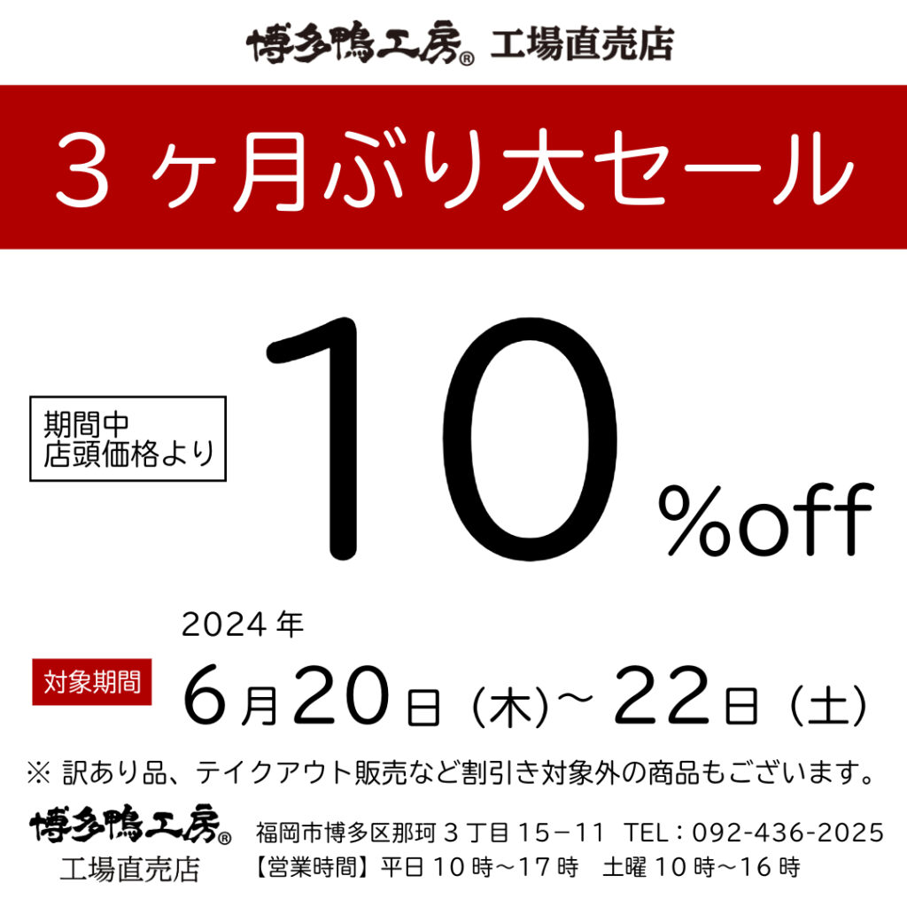 博多鴨工房の3ヶ月ぶり大セールは2024年6月20日から22日まで！