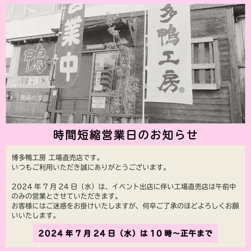 時間短縮営業日のお知らせ20240724