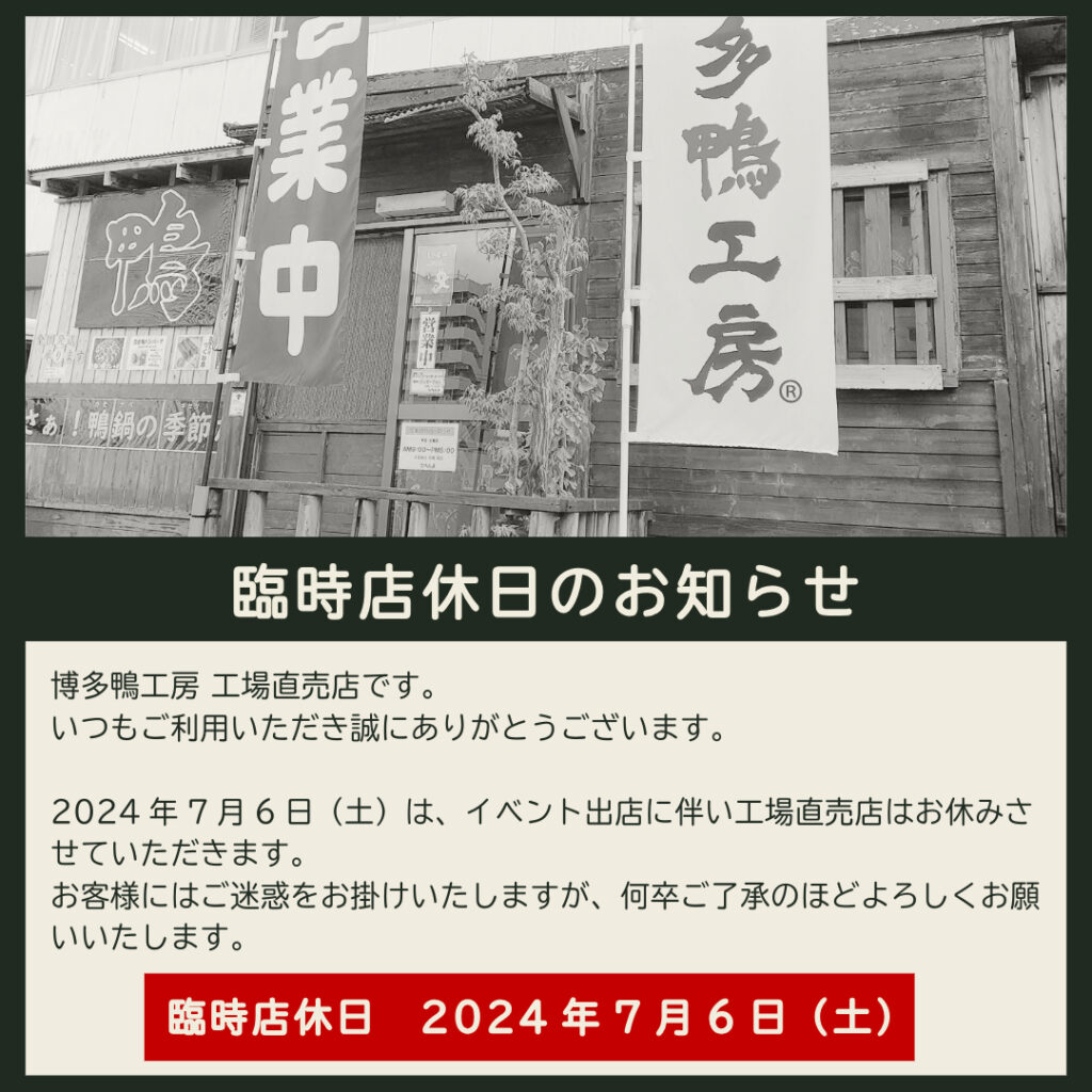 2024年7月6日（土）は、イベント出店に伴い工場直売店はお休みさせていただきます。