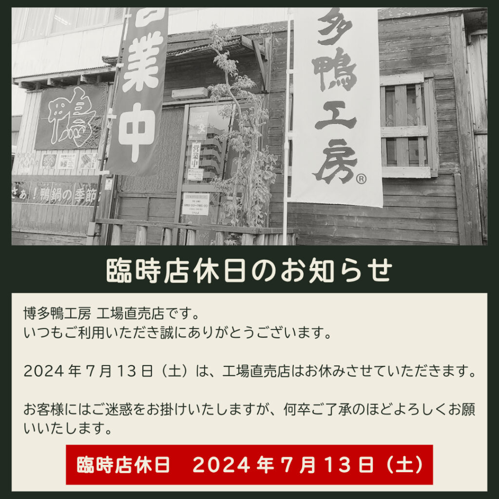 2024年7月13日（土）は、工場直売店をお休みさせていただきます。