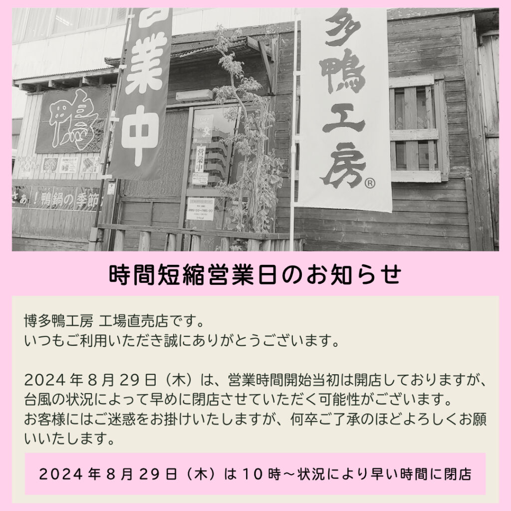 時間短縮営業日のお知らせ20240829