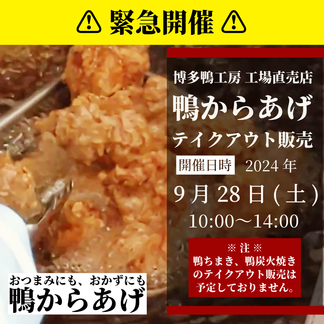 緊急開催！鴨からあげテイクアウト販売を開催します。2024年9月28日土曜日10時から14時まで！