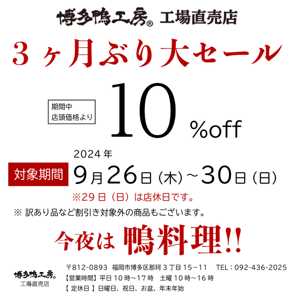 博多鴨工房 工場直売店3ヶ月ぶり大セール！2024年9月26日から30日まで！