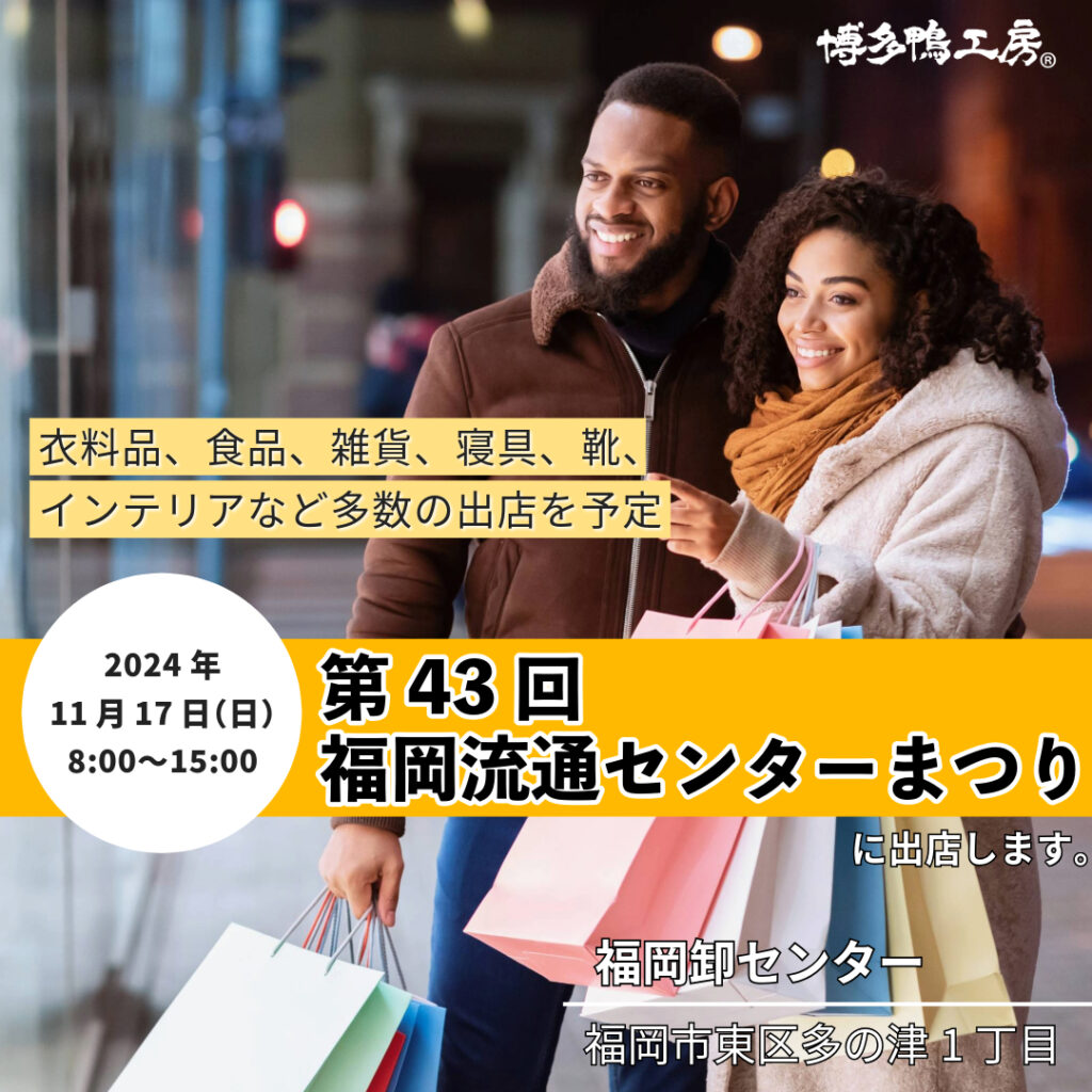 第43回流通センターまつりは2024年11月17日の8時から15時まで。
開催場所は福岡市東区多の津1丁目の福岡卸センターです。