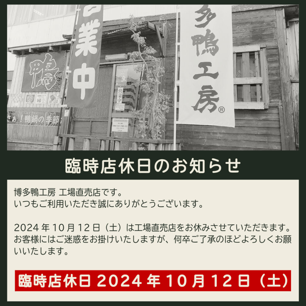 2024年10月12日（土）は、工場直売店をお休みさせていただきます。
お客様にはご迷惑をお掛けいたしますが、何卒ご了承のほどよろしくお願いいたします。