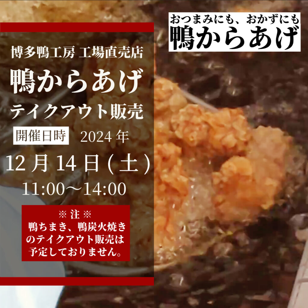 2024年12月14日(土)に、博多鴨工房 工場直売店で、鴨からあげのテイクアウト販売を開催します！