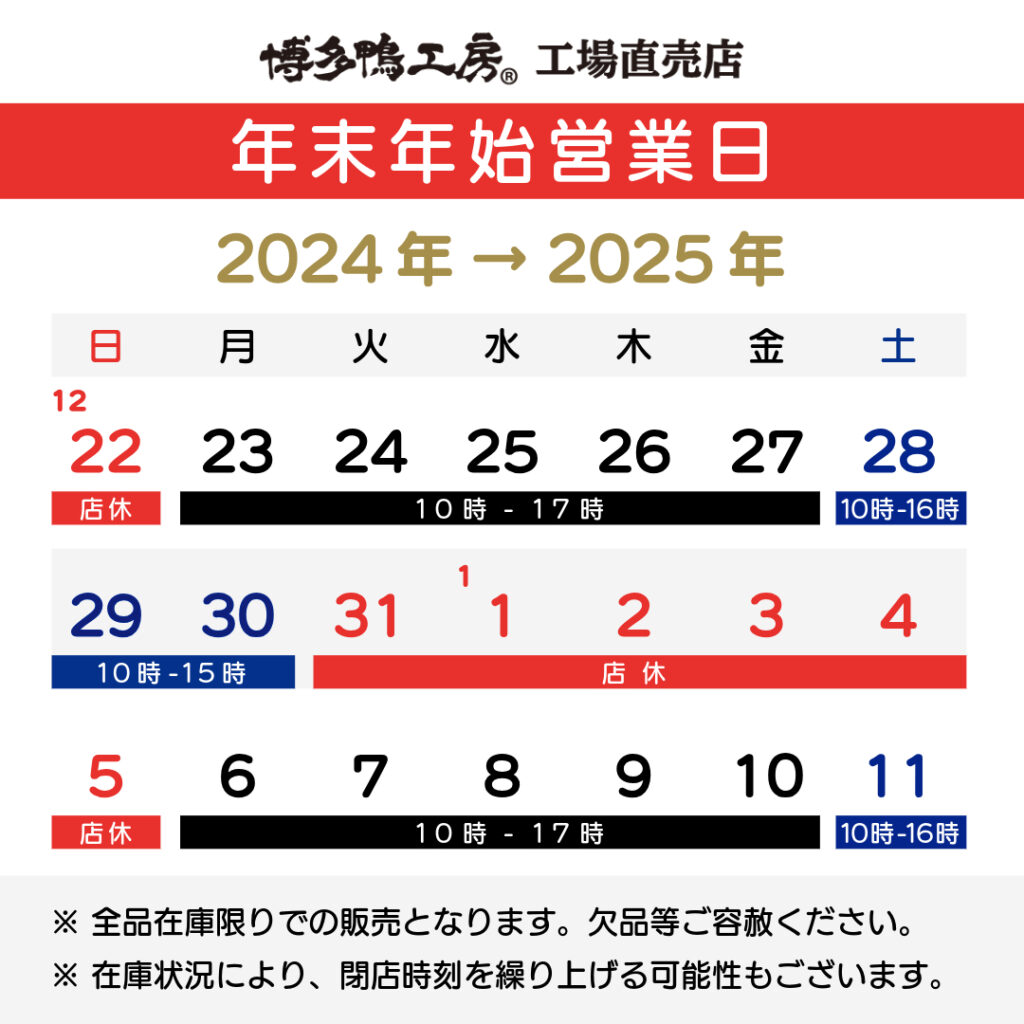 年末年始期間中の工場直売店の営業について（2024年末〜2025年初）