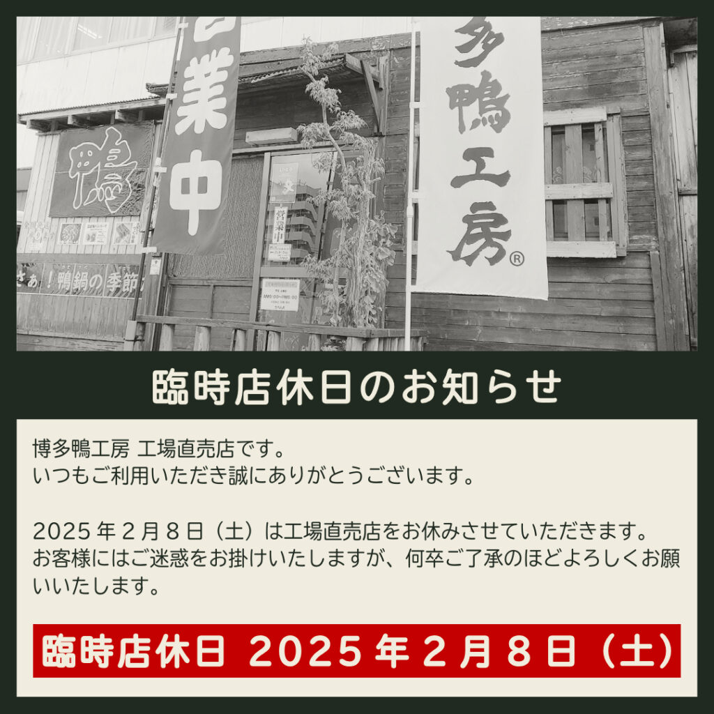 2025年2月8日（土）は、工場直売店をお休みさせていただきます。
