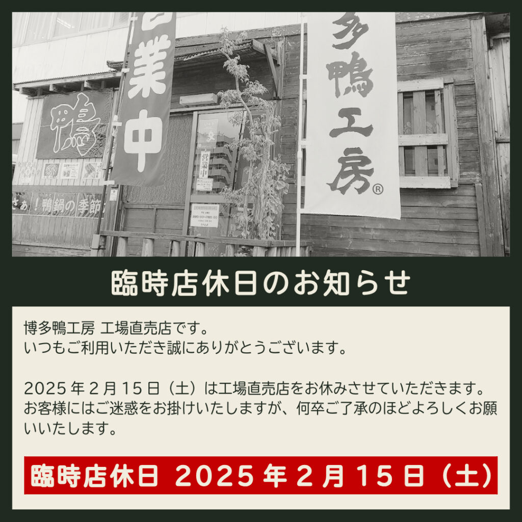 2025年2月15日（土）は、工場直売店をお休みさせていただきます。
