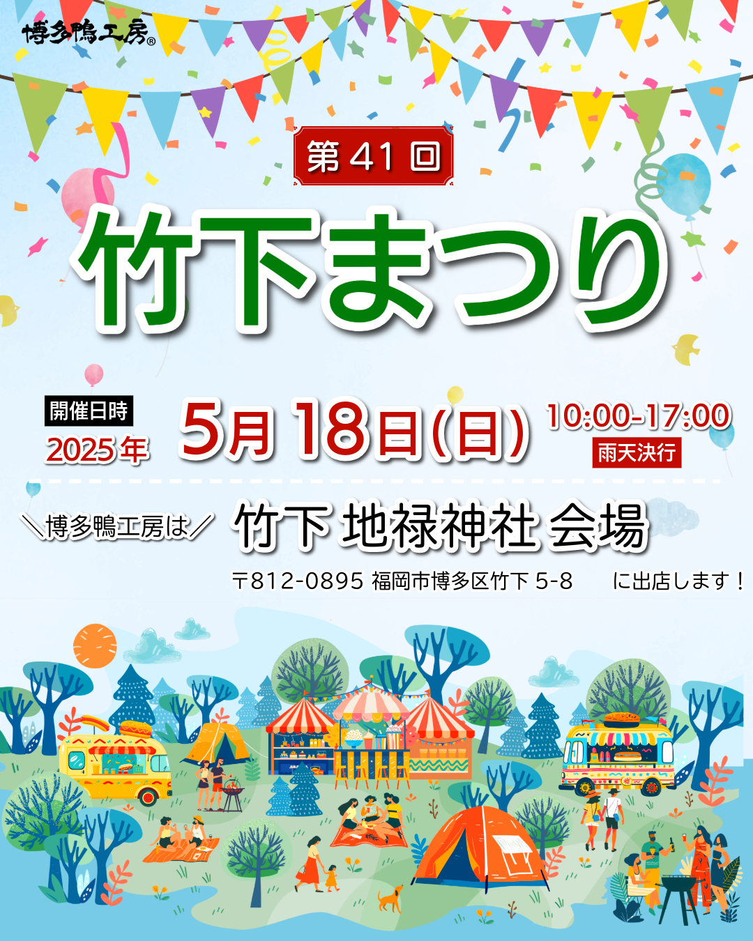 第41回竹下まつりに出店します！ 20250518