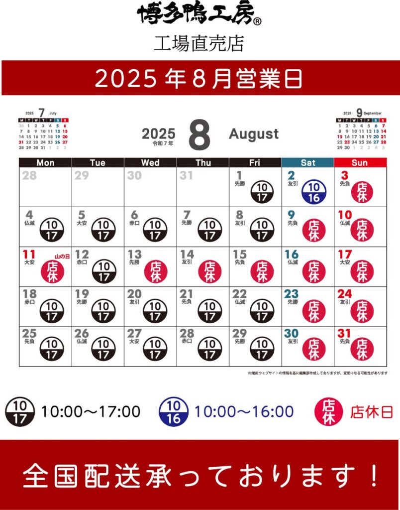 博多鴨工房2025年8月営業日カレンダー