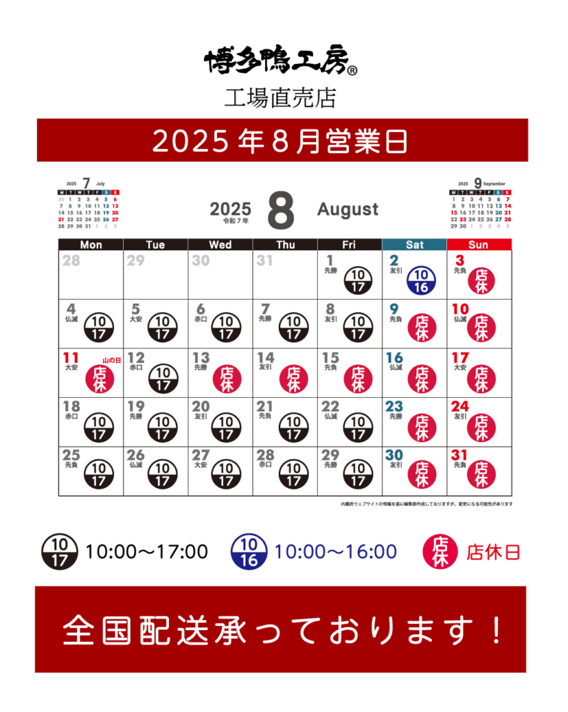 2025年8月営業日カレンダーと営業時間