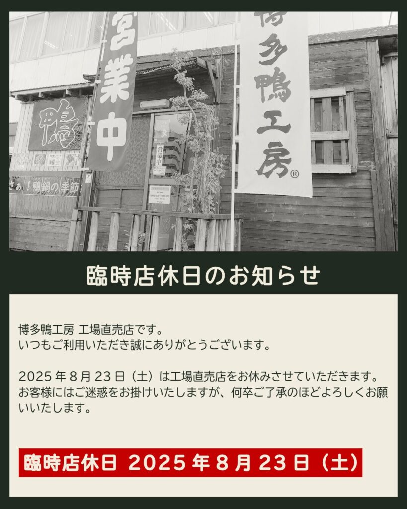 博多鴨工房の臨時店休日通知