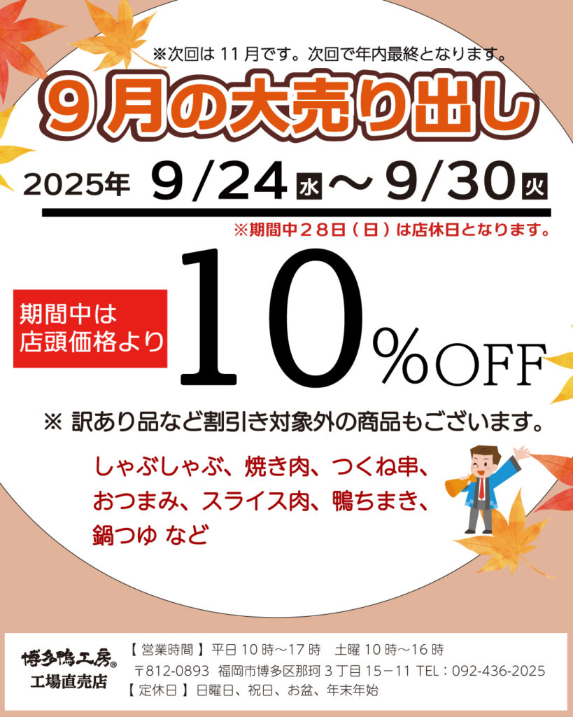 9月の大売り出し、10%割引