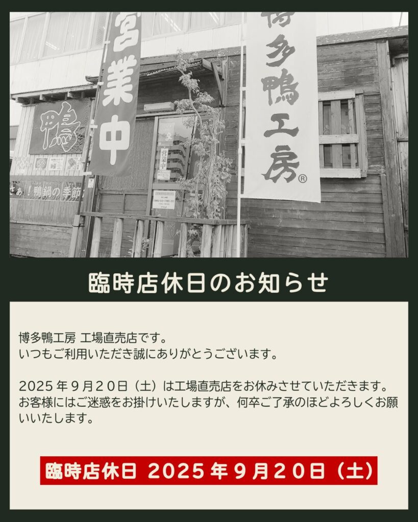 博多鴨工房 臨時休業のお知らせ