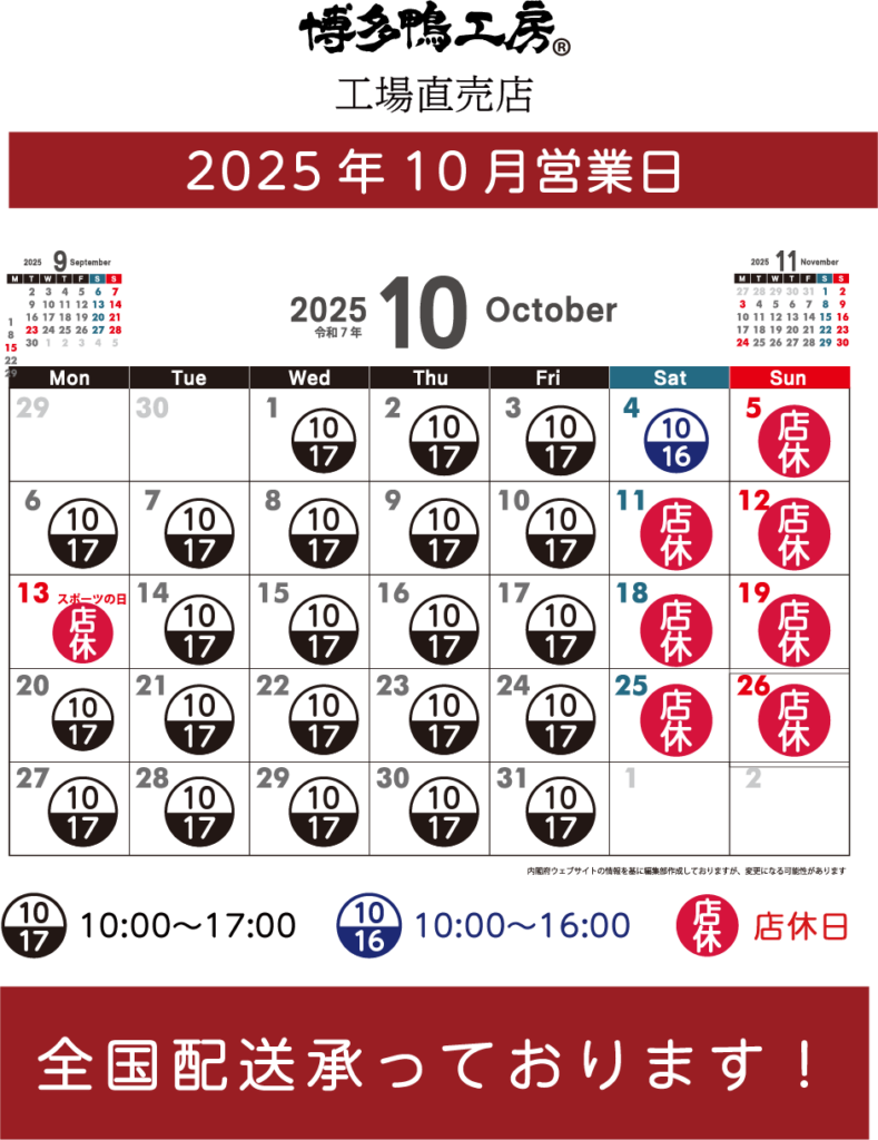 2025年10月営業カレンダー