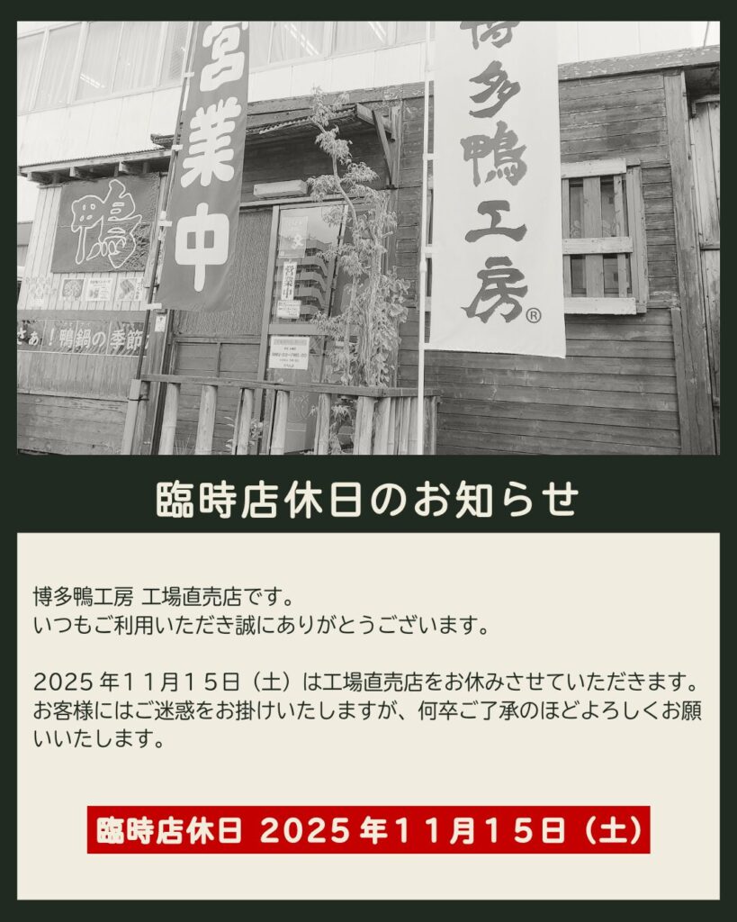 博多鴨工房の店舗休業知らせ