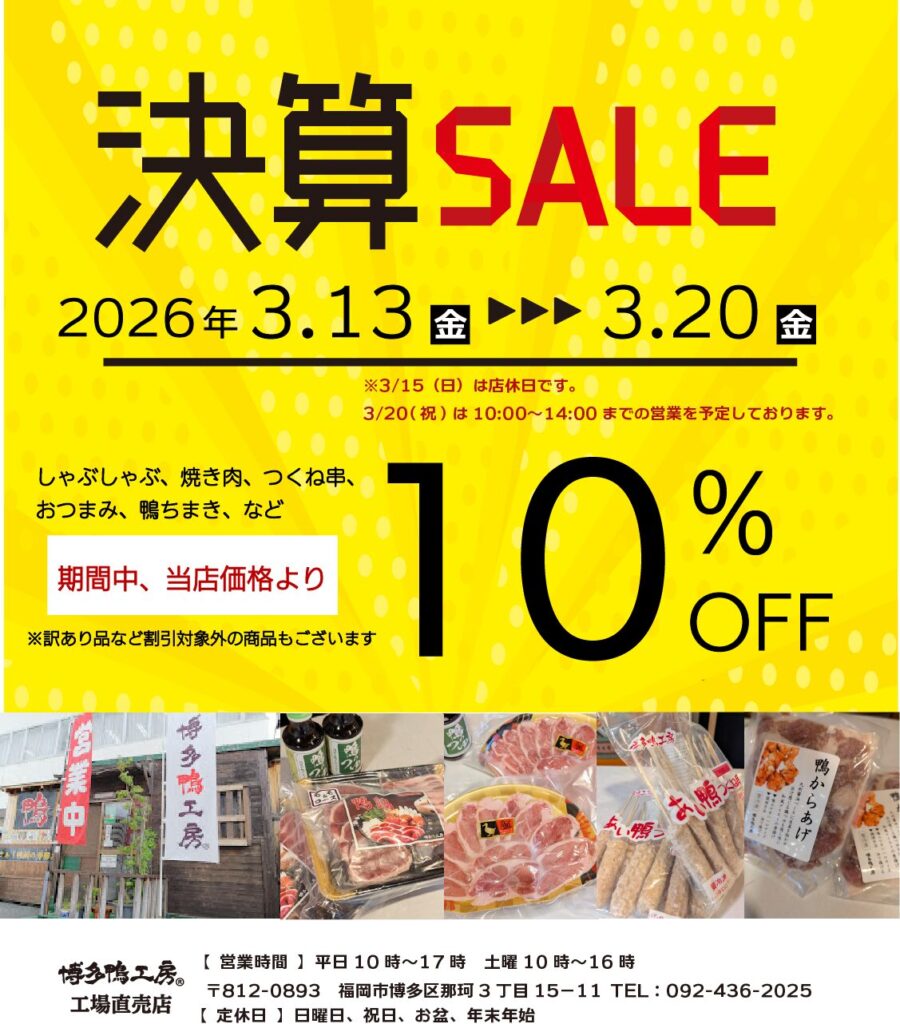 2026年3月決算セール